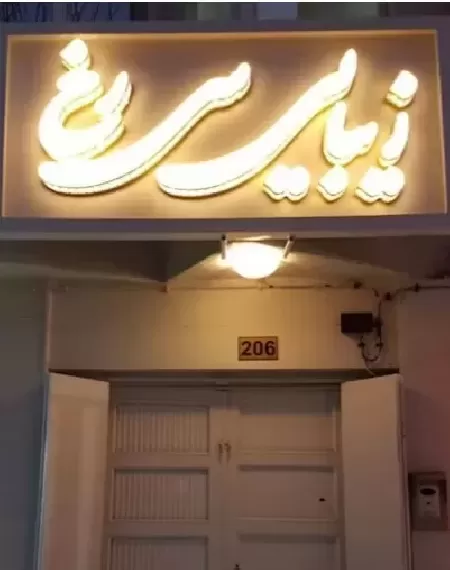 سالن زيبايي سيرخ