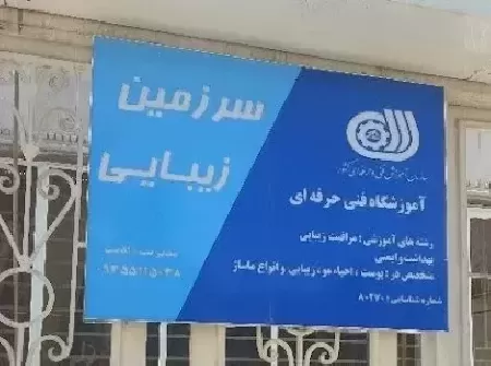 آموزشگاه مراقبت زيبايي آنااديب