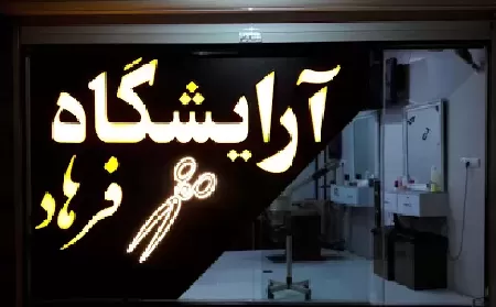 آرايشگاه فرهاد