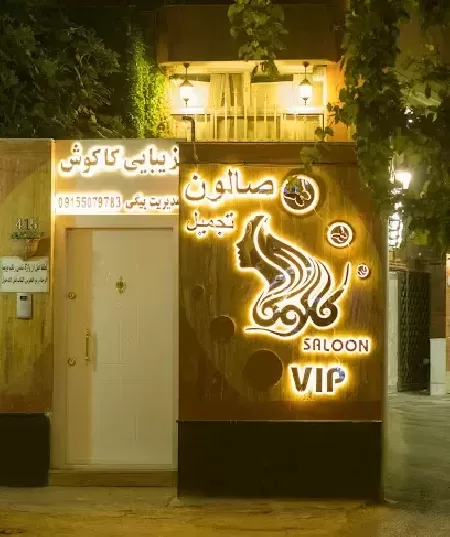 سالن زيبايي کاکوش