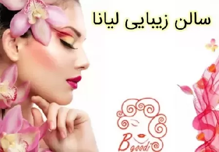 سالن زيبايي ليانا