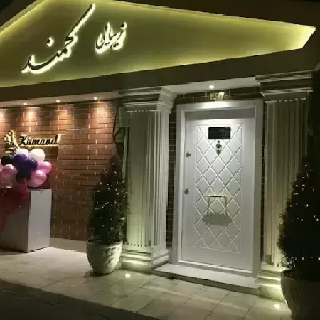 زيبايي کمند 