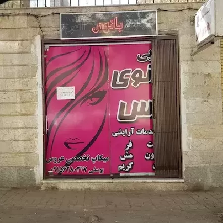 زيبايي بانوي آس