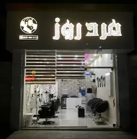 پيرايش مرد روز