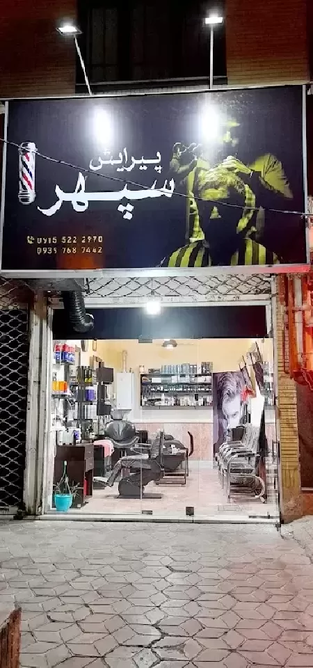 پيرايش سپهر