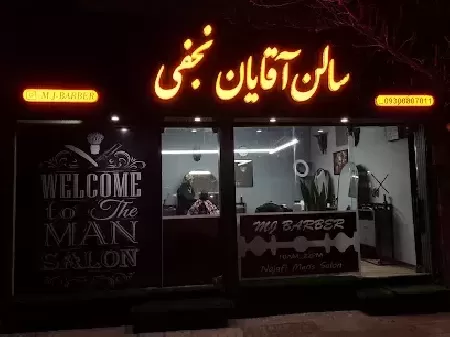 سالن آقايان نجفي