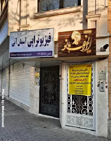 زيبايي ايران بانو