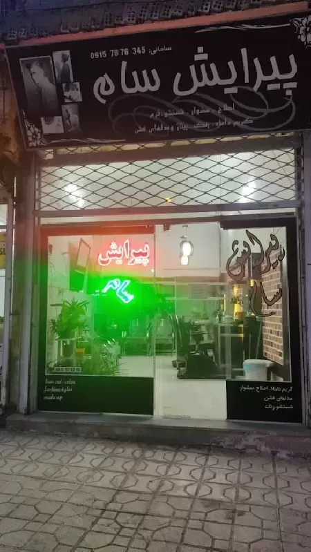 پيرايش سام