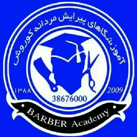 آموزشگاه پيرايش مردانه کوروش