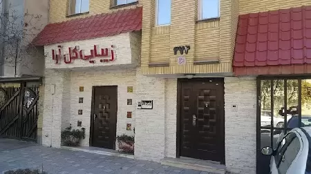 سالن زيبايي گل آرا