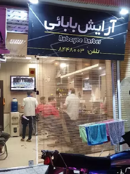 آرايشگاه بابايي