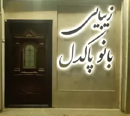 زيبايي بانو پاکدل