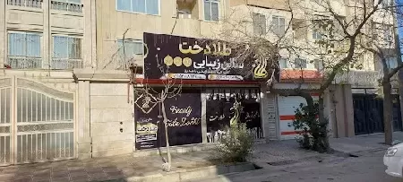 سالن زيبايي طلادخت