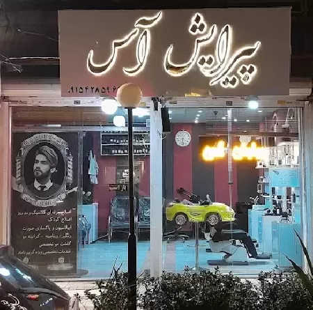 پيرايش آس