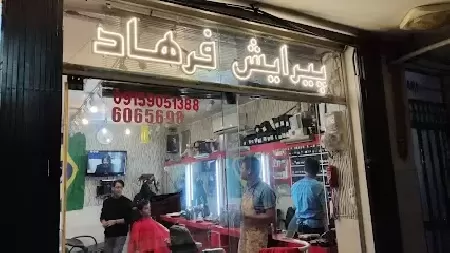 پيرايش فرهاد