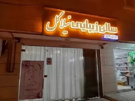 سالن زيبايي نيلاگل