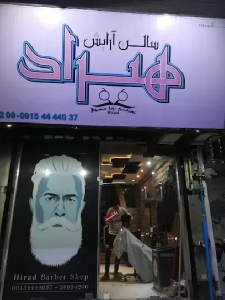 آرايشگاه هيراد