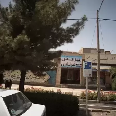 پيرايش فرتاس