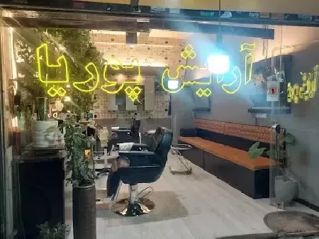 آرايشگاه پوريا