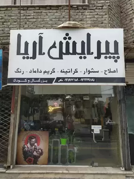 آرايشگاه مردانه آريا