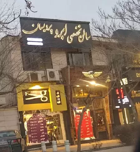 سالن زيبايي الهام اعتمادي (پرديسان)