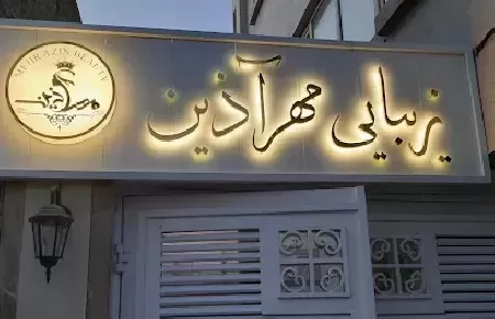 زيبايي مهرآذين