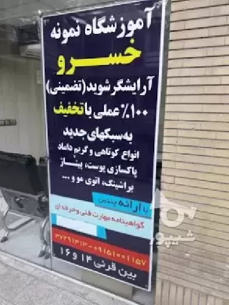 آموزشگاه پيرايش مردانه خسرو