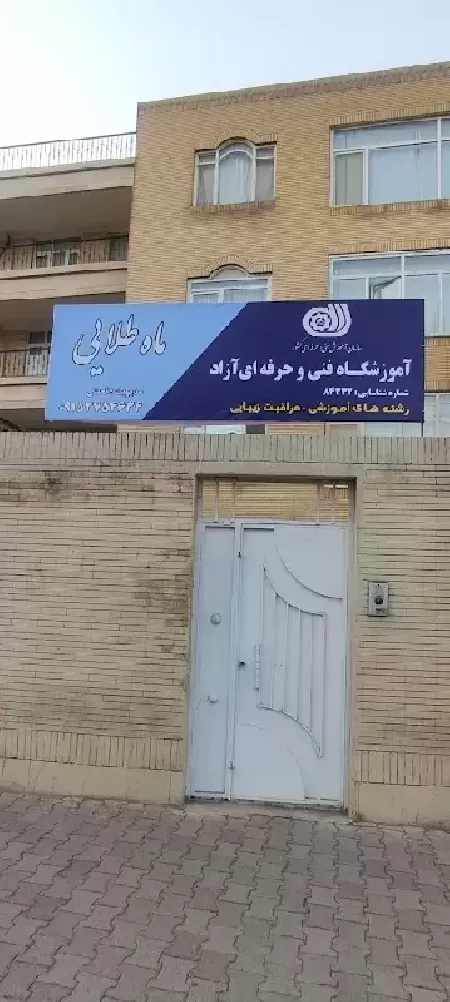 آموزشگاه مراقبت زيبايي ماه طلايي