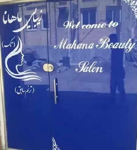 ارايشگاه ماهانا تک