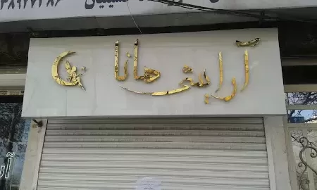 آرايشگاه هانا