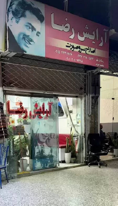 آرايش رضا
