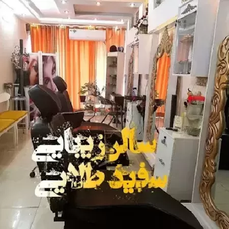 سالن زيبايي سفيد طلايي
