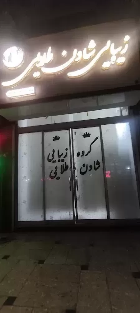 سالن زيبايي شادن طلايي