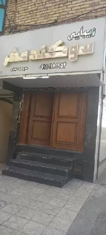 سالن زيبايي سوگند مهر