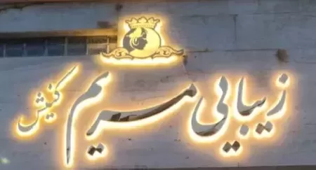 سالن زيبايي مريم کنيش