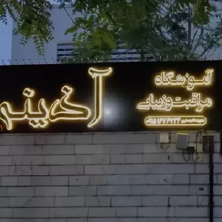 آموزشگاه مراقبت و زيبايي آذينه