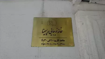 خانه زيبايي رسپينا