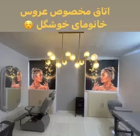 سالن زيبايي فهيمه جليلي