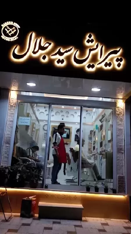 پيرايش جلال