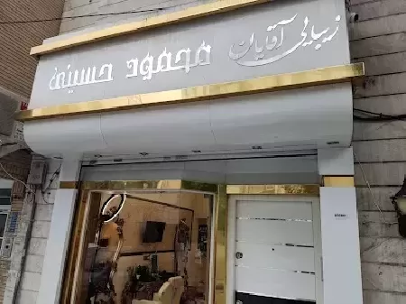 سالن زيبايي آقايان محمود حسيني
