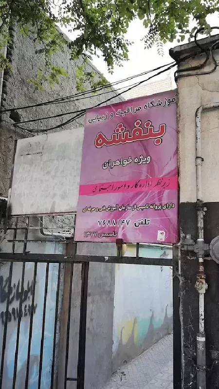 آموزشگاه مراقبت زيبايي و آرايشگري بنفشه