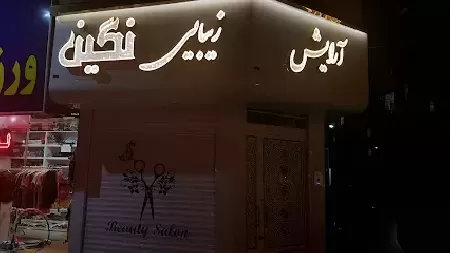 آرايش زيبايي نگين