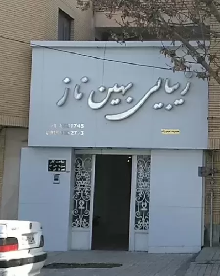سالن زيبايي بهين ناز