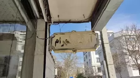 آرايشگاه شهرام
