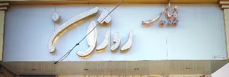 زيبايي روژان