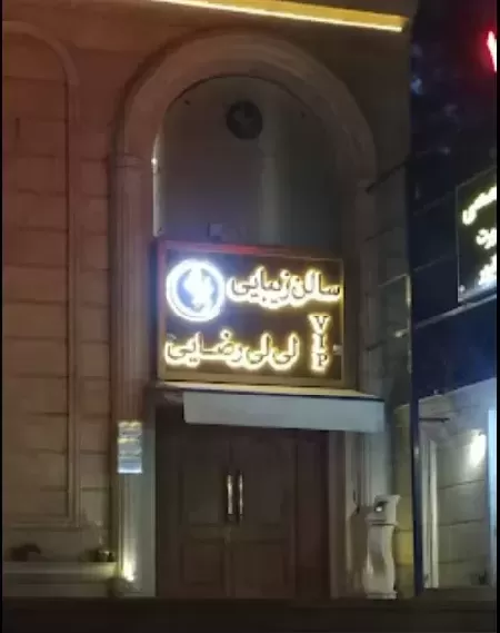 سالن زيبايي لي لي رضايي