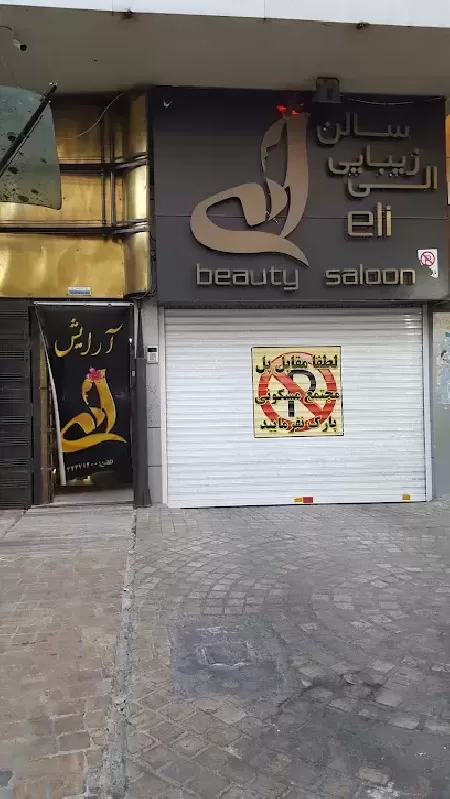 سالن زيبايي الي