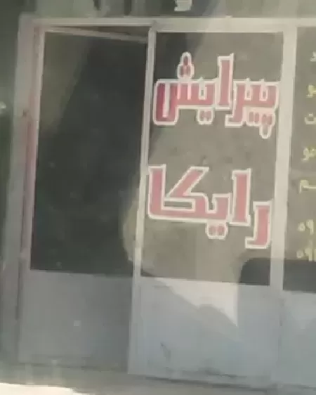 آرايشگاه رايکا