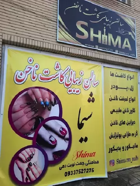 سالن زيبايي شيما