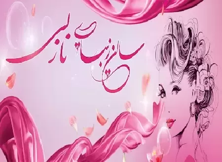 سالن زيبايي قصر نازلي